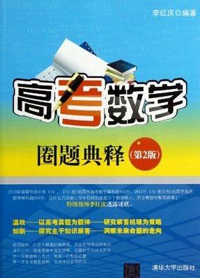 高考數(shù)學(xué)圈題典釋(第2版):亞馬遜:圖書